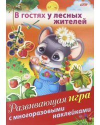 Развивающая игра с многоразовыми наклейками. В гостях у лесных жителей