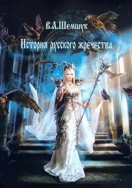 Русская волшебная культура История русского жречества