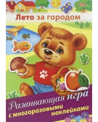 Развивающая игра с многоразовыми наклейками. Лето за городом