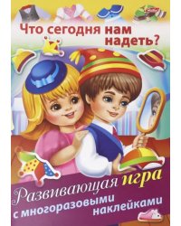 Развивающая игра с многоразовыми наклейками. Что сегодня нам надеть?