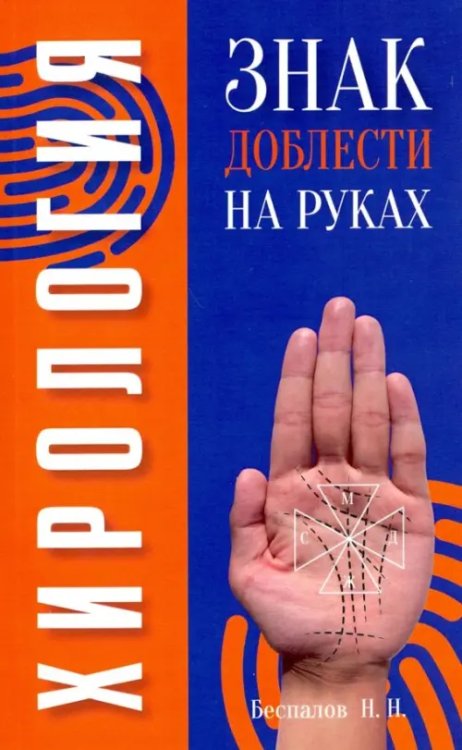 Хирология. Знак доблести на руках Хирология. Знак доблести на руках