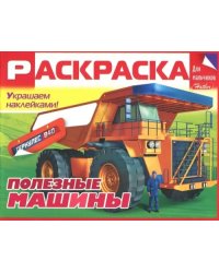 Раскраска для мальчиков "Полезные машины"