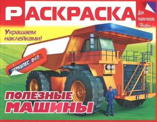 Раскраска для мальчиков "Полезные машины"
