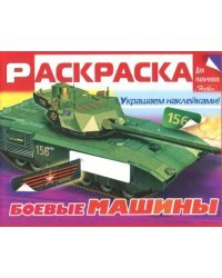 Раскраска для мальчиков "Боевые машины"