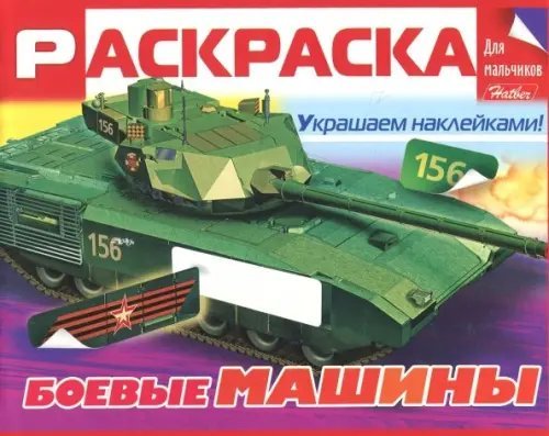 Раскраска для мальчиков "Боевые машины"