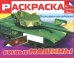 Раскраска для мальчиков "Боевые машины"
