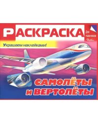 Раскраска для мальчиков "Самолёты и вертолёты"