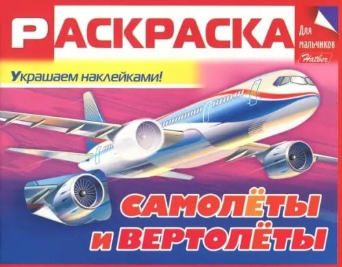 Раскраска для мальчиков "Самолёты и вертолёты"