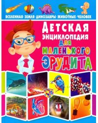 Детская энциклопедия для маленького эрудита