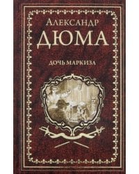 Дочь маркиза