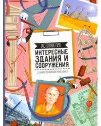 Истории про интересные здания и сооружения