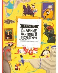 Истории про великие картины и скульптуры