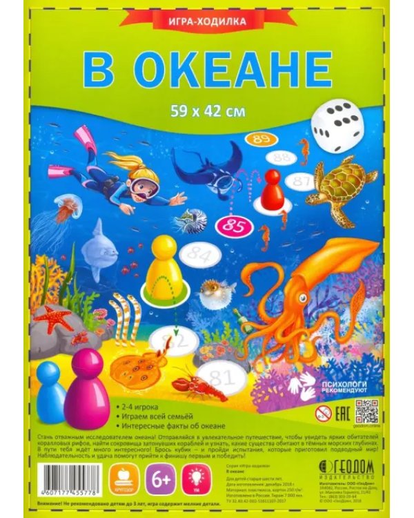 Игра-ходилка с фишками. В океане