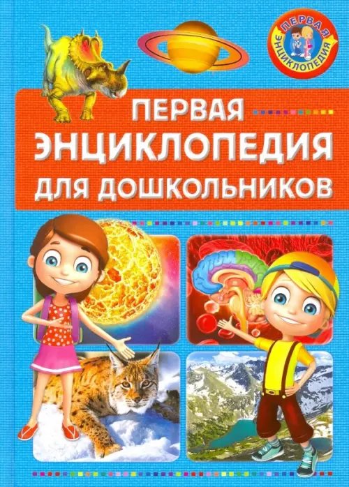 Первая энциклопедия Первая энциклопедия для дошкольников
