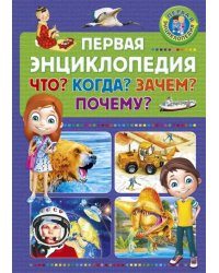Первая энциклопедия. Что? Когда? Зачем? Почему?