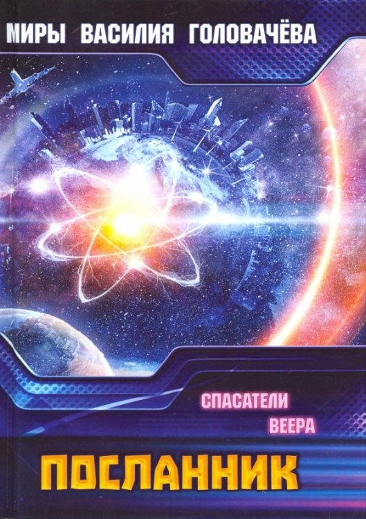 Посланник. Спасатели Веера