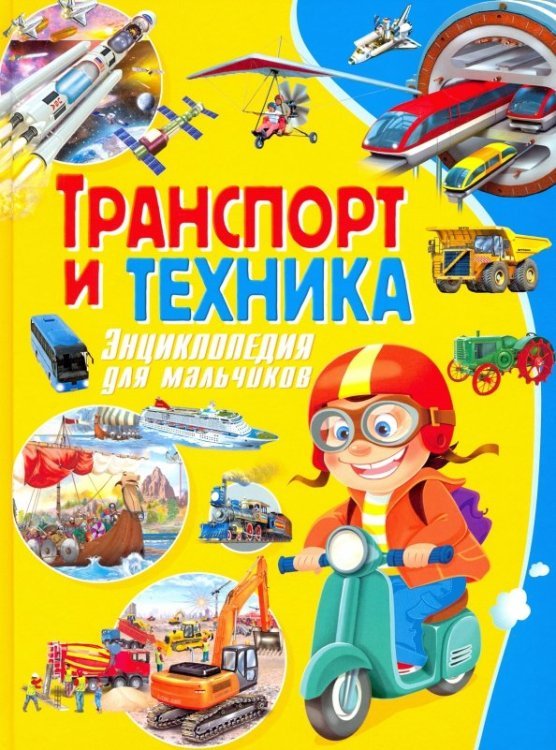Транспорт и техника. Энциклопедия для мальчиков Транспорт и техника. Энциклопедия для мальчиков
