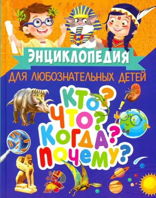 Энциклопедия для любознательных детей. Кто? Что? Когда? Почему? Энциклопедия для любознательных детей. Кто? Что? Когда? Почему?