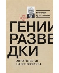 Гении разведки