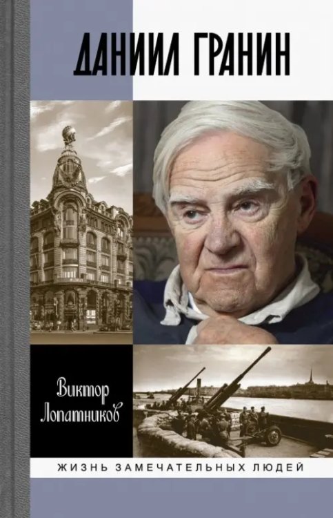 Жизнь замечательных людей Даниил Гранин