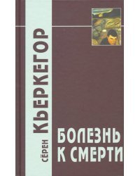 Болезнь к смерти