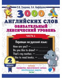 3000 английских слов. Обязательный лексический уровень. 2 класс. Часть 1