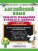 Обложка книги «Английский язык. Весь курс грамматики. 2-4 классы» — Нефёдова Елена Алексеевна, Узорова Ольга Васильевна, ISBN 9785271483394