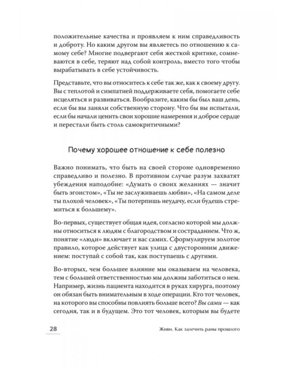 Живи. Как залечить раны прошлого, справиться с настоящим и создать лучшее будущее