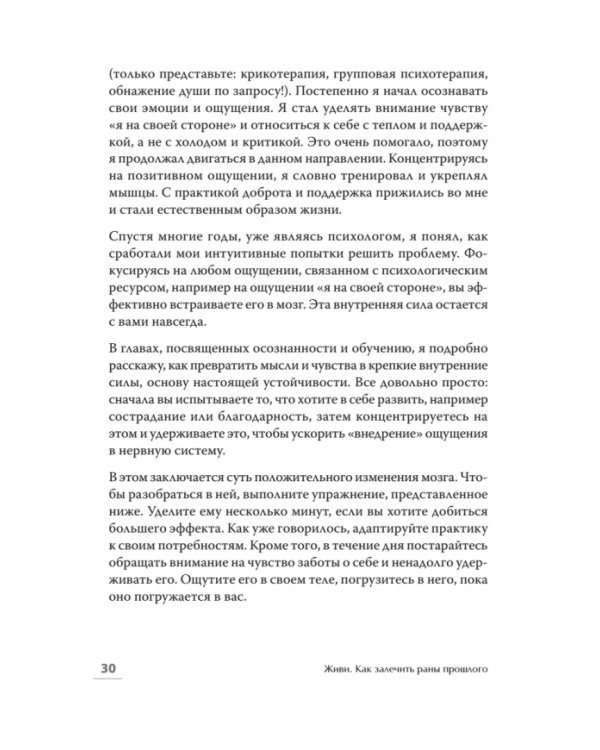 Живи. Как залечить раны прошлого, справиться с настоящим и создать лучшее будущее