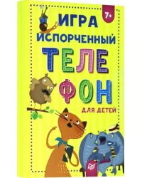 Игра "Испорченный телефон" для детей