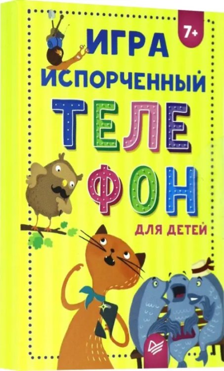 Игра &quot;Испорченный телефон&quot; для детей
