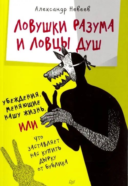 Сам себе психолог Ловушки разума и Ловцы душ. Убеждения, меняющие нашу жизнь, или Что заставляет нас купить...