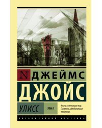 Улисс. В 2-х томах. Том II