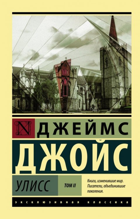 Улисс. В 2-х томах. Том II