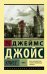 Улисс. В 2-х томах. Том II