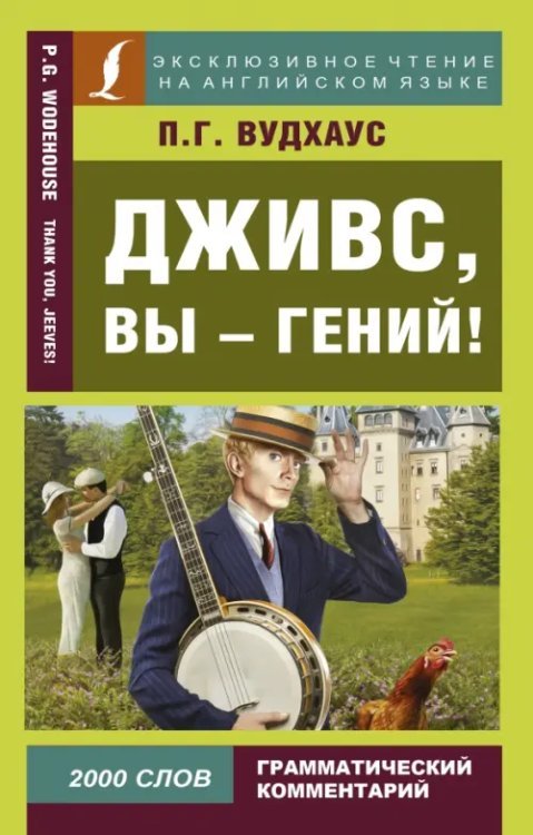 Эксклюзивное чтение на английском языке Дживс, вы - гений!