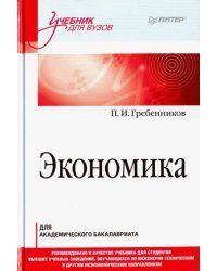 Экономика. Учебник для академического бакалавриата