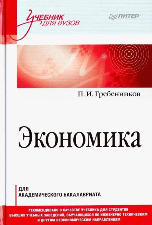 Экономика. Учебник для академического бакалавриата