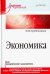 Экономика. Учебник для академического бакалавриата