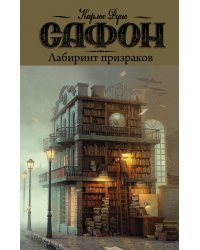 Лабиринт призраков