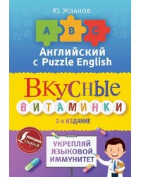 Английский язык. Вкусные витаминки. Укрепляй языковой иммунитет