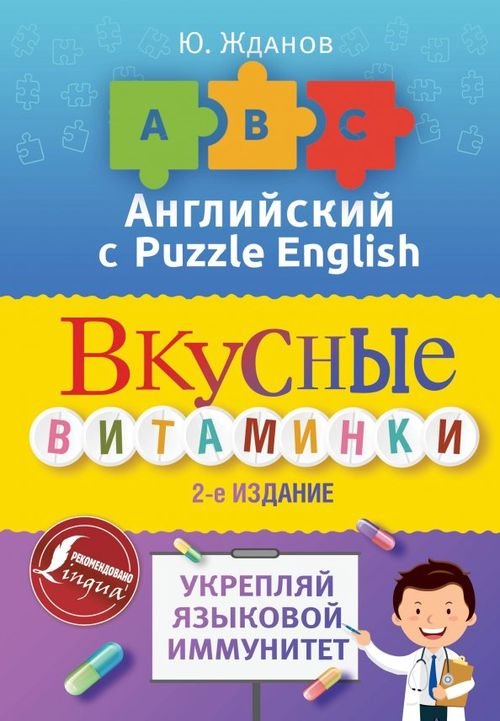 Английский с Puzzle English Английский язык. Вкусные витаминки. Укрепляй языковой иммунитет