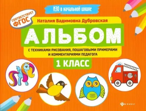 ИЗО в начальной школе Альбом с техниками рисования, пошаговыми примерами и комментариями педагога. 1 класс. ФГОС