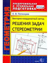 Векторно-координатный метод решения задач стереометрии. Скалярное, векторное и смешанное произведен.