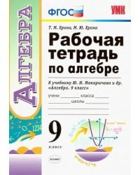 Рабочая тетрадь по алгебре. 9 класс. К учебнику Ю. Н. Макарычева и др. &quot;Алгебра. 9 класс&quot;. ФГОС