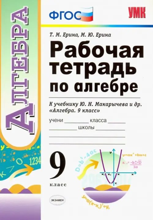 Учебно-методический комплект Рабочая тетрадь по алгебре. 9 класс. К учебнику Ю. Н. Макарычева и др. "Алгебра. 9 класс". ФГОС
