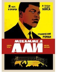 Мохаммед Али. Графический роман