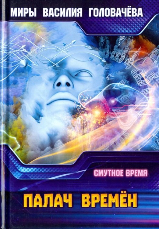 Миры Василия Головачева Палач времен. Смутное время