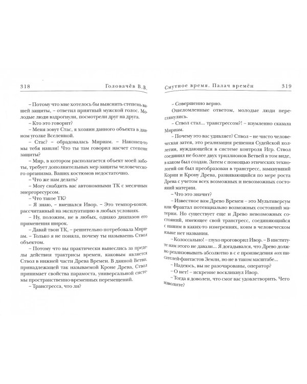 Палач времен. Смутное время