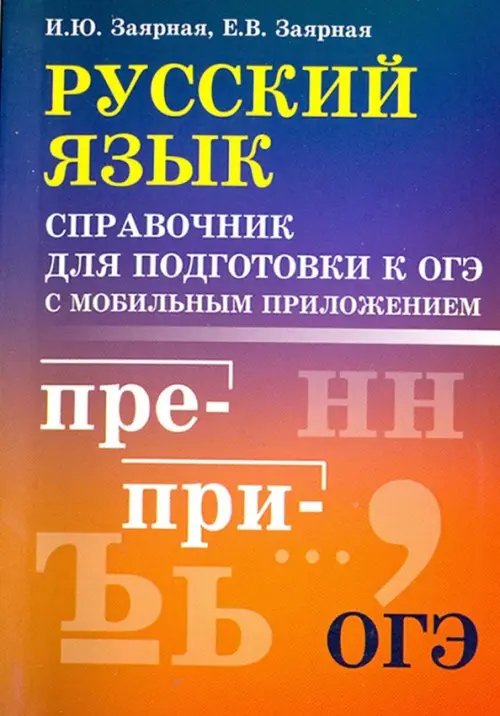 Справочники Русский язык. Справочник для подготовки к ОГЭ с мобильным приложением